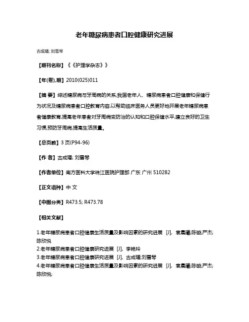老年糖尿病患者口腔健康研究进展