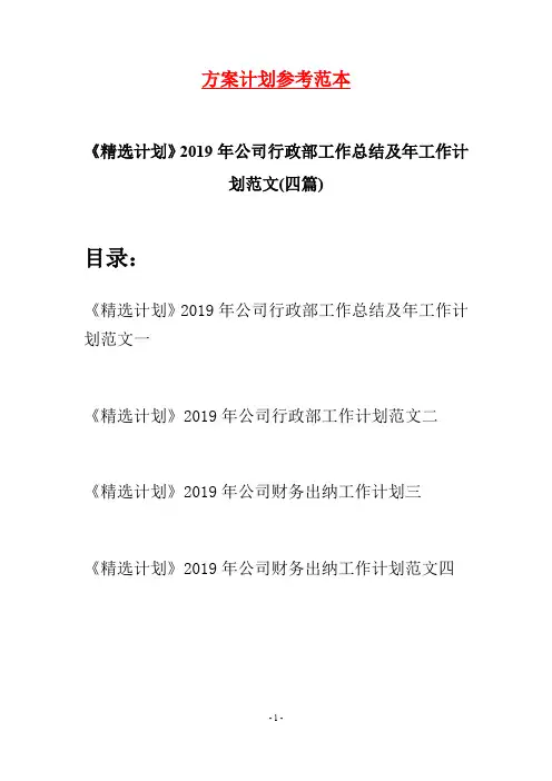 《精选计划》2019年公司行政部工作总结及年工作计划范文(四篇)