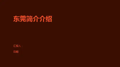 东莞简介介绍