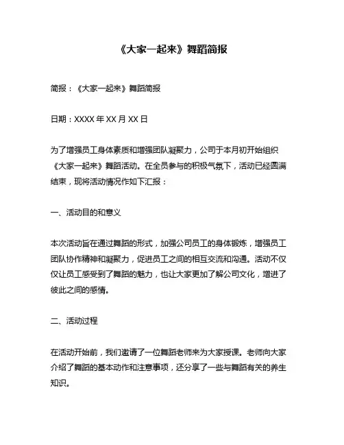 《大家一起来》舞蹈简报