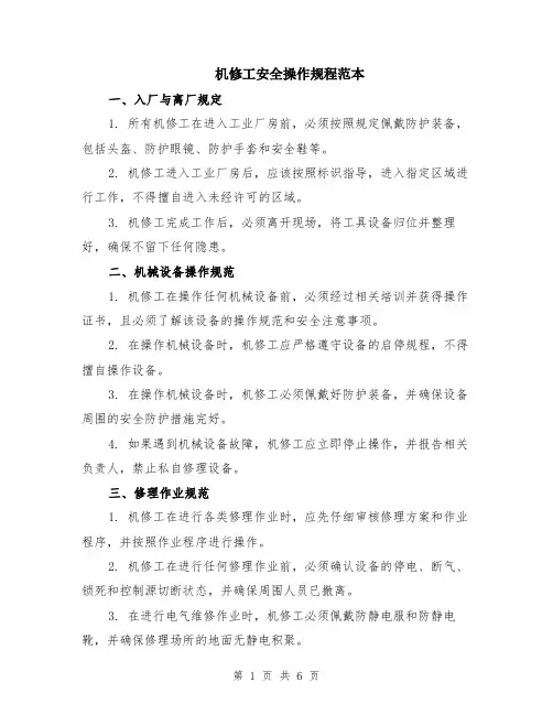 机修工安全操作规程范本（2篇）