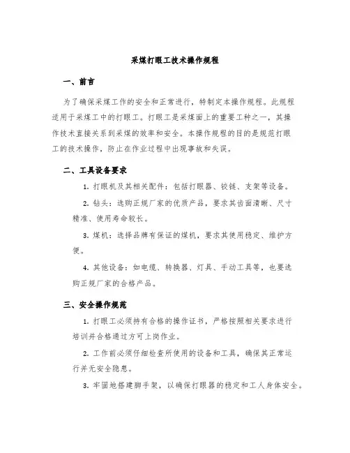 采煤打眼工技术操作规程