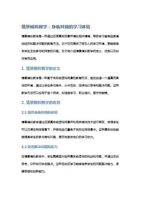 情景模拟教学：身临其境的学习体验