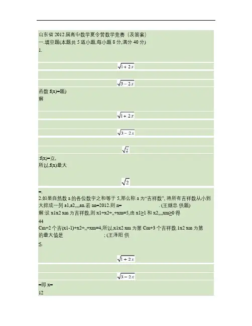 2012各省高中数学联赛预赛试题汇编(续)(含答案)(精)