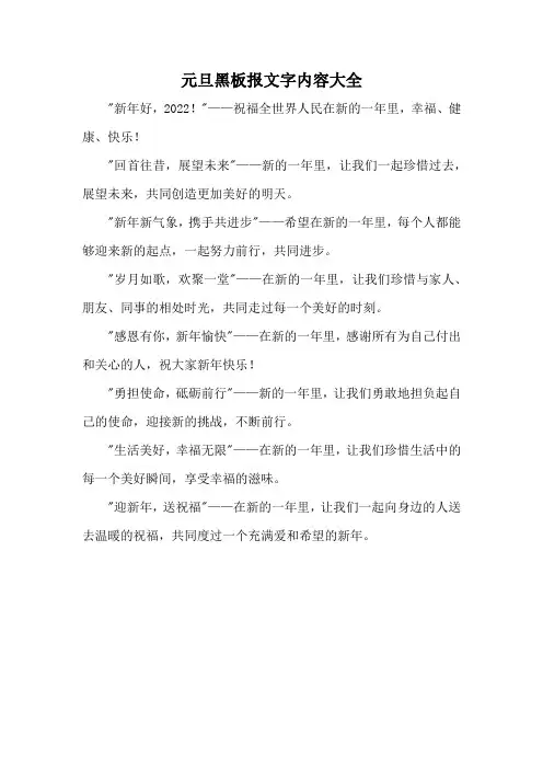 元旦黑板报文字内容大全