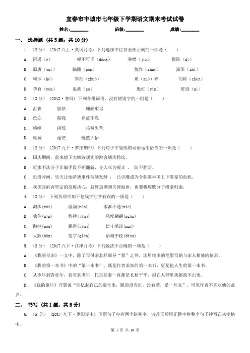 宜春市丰城市七年级下学期语文期末考试试卷