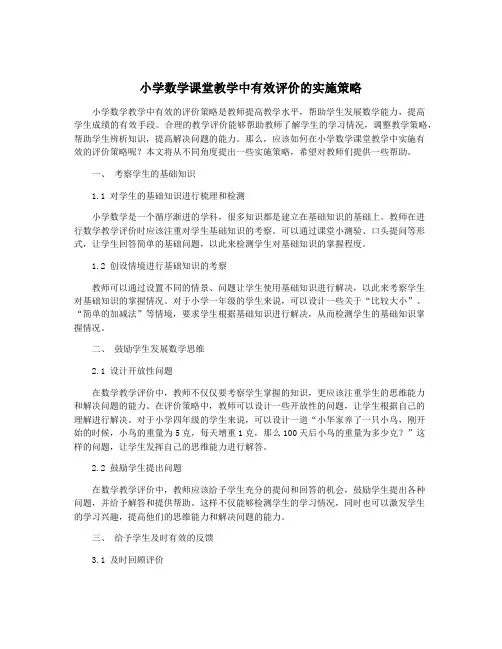 小学数学课堂教学中有效评价的实施策略