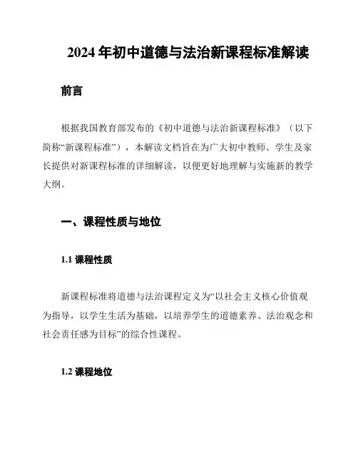 2024年初中道德与法治新课程标准解读