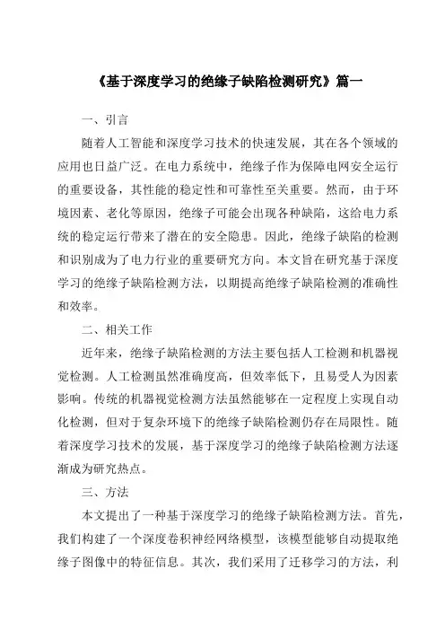 《2024年基于深度学习的绝缘子缺陷检测研究》范文