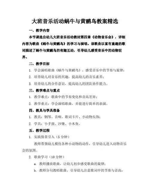 大班音乐活动蜗牛与黄鹂鸟教案精选