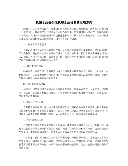 我国食品安全现状和食品检测的发展方向