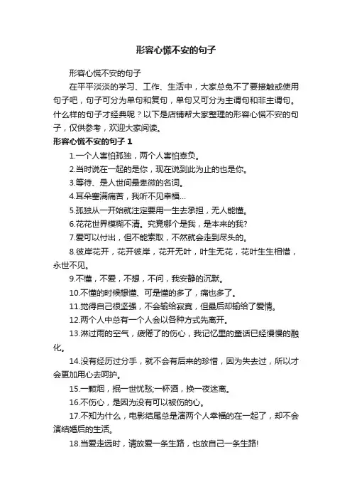 形容心慌不安的句子