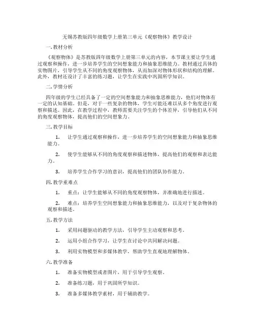 无锡苏教版四年级数学上册第三单元《观察物体》教学设计