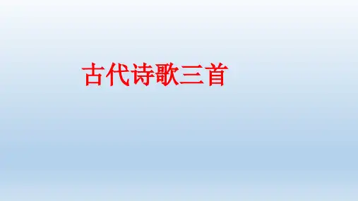 新课标部编版六年级上册语文第三单元第13课《古代诗歌三首》课件