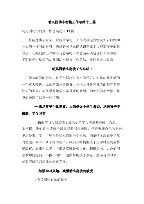 幼儿园幼小衔接工作总结十三篇