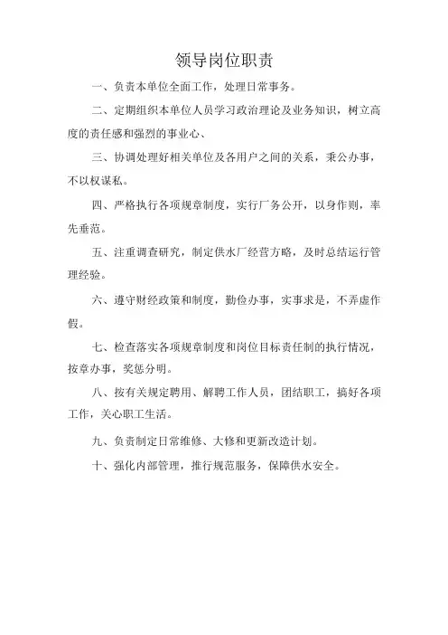 领导岗位职责