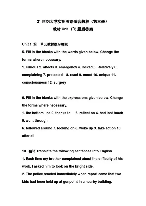 21世纪大学实用英语综合教程(第三册) unit1-8 课文翻译及课后习题答案