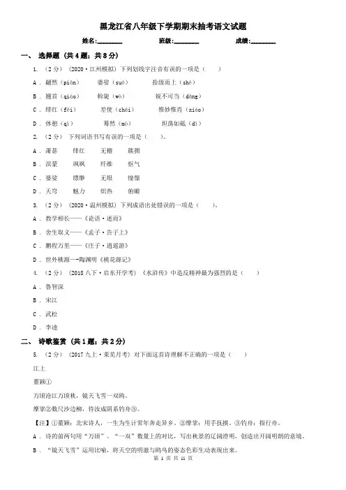 黑龙江省八年级下学期期末抽考语文试题