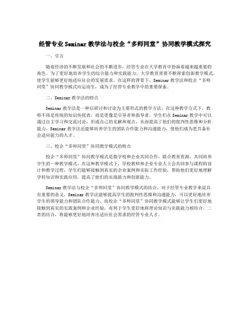 经管专业Seminar教学法与校企“多师同堂”协同教学模式探究