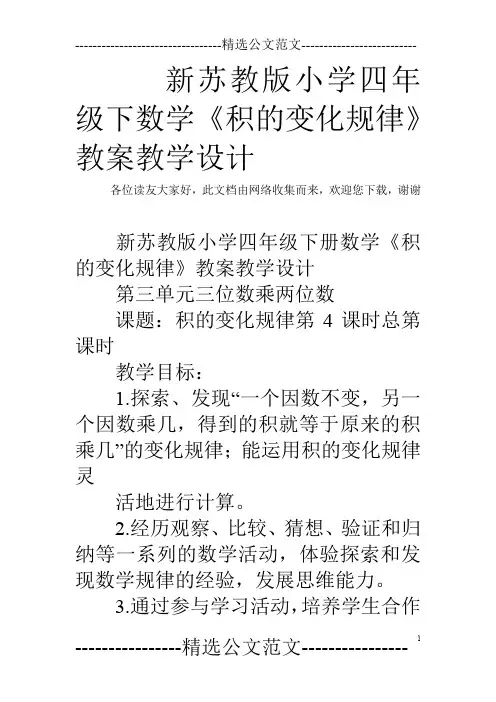 新苏教版小学四年级下数学《积的变化规律》教案教学设计