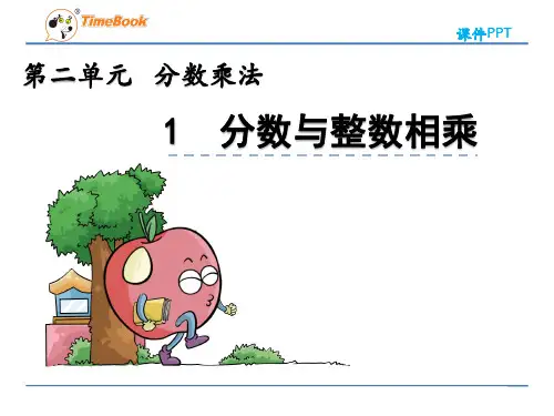 (新)苏教版六年级上册《2.1 分数与整数相乘》课件PPT(精美)