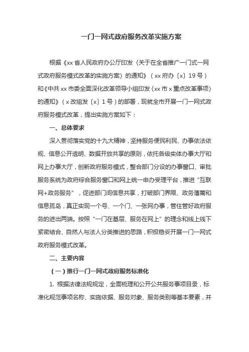 一门一网式政府服务改革实施方案(最新)