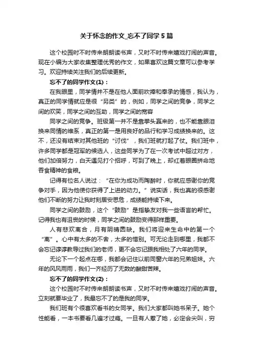 关于怀念的作文_忘不了同学5篇