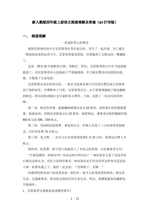 新人教版四年级上册语文阅读理解及答案(A4打印版)
