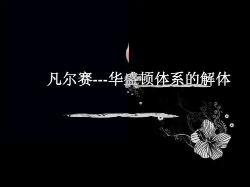 凡尔赛-华盛顿体系
