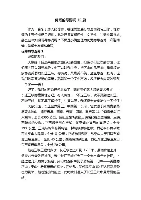 优秀的导游词15篇
