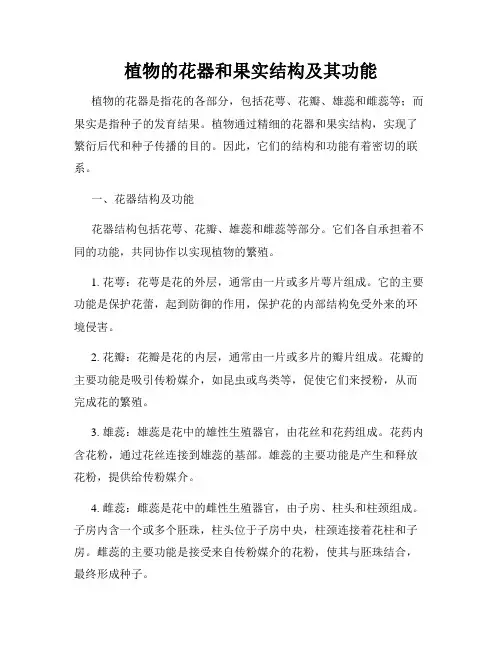 植物的花器和果实结构及其功能