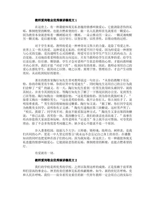 教师爱岗敬业优秀演讲稿范文五篇