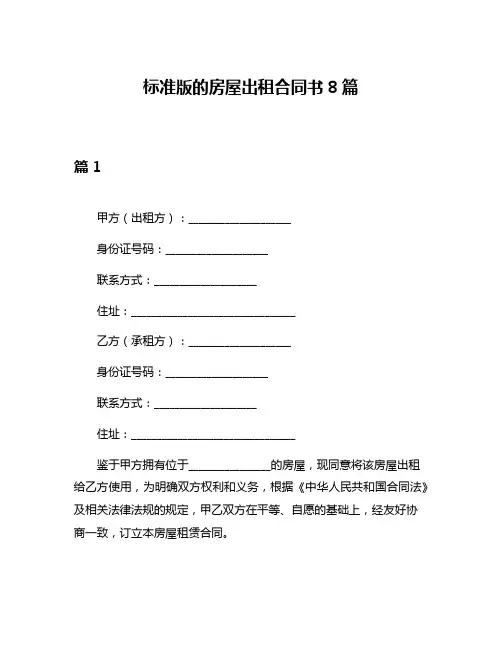 标准版的房屋出租合同书8篇
