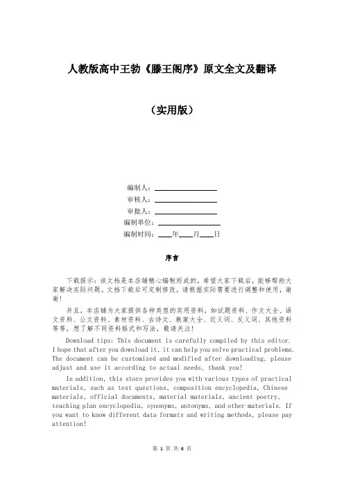 人教版高中王勃《滕王阁序》原文全文及翻译