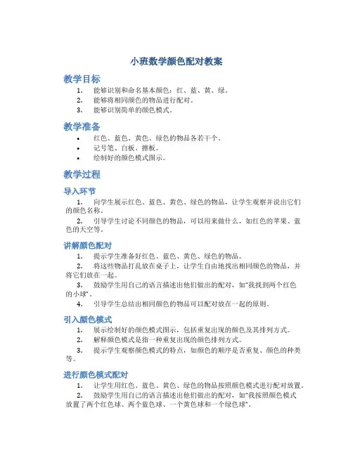 小班数学颜色配对教案