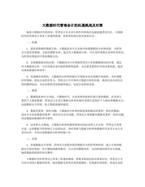大数据时代管理会计的机遇挑战及对策
