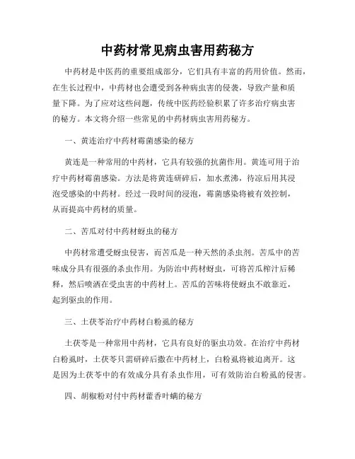 中药材常见病虫害用药秘方