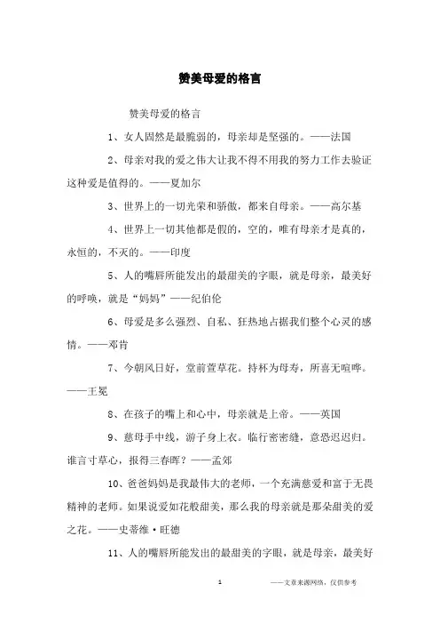 赞美母爱的格言_名人名言