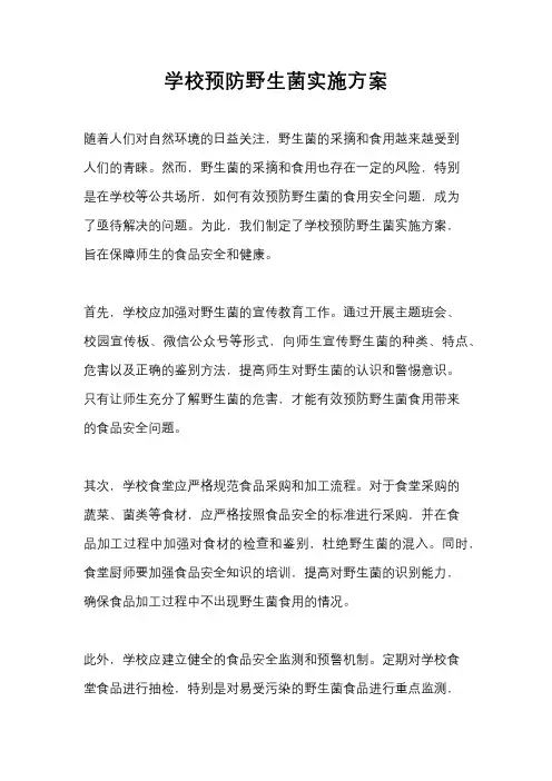 学校预防野生菌实施方案