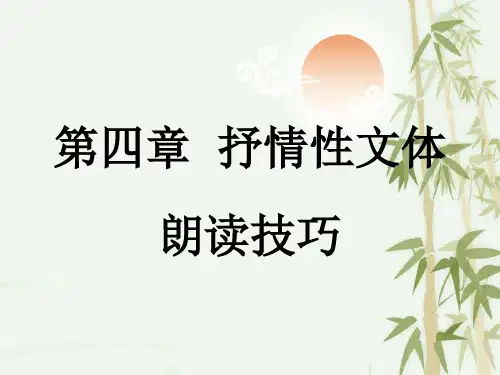 教师语言艺术课件：第四章第一节 诗歌朗诵