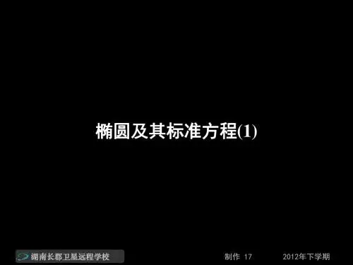 高二数学(理)《椭圆及其标准方程(1)》(课件)