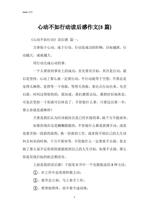 心动不如行动读后感作文(3篇)