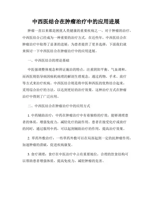 中西医结合在肿瘤治疗中的应用进展