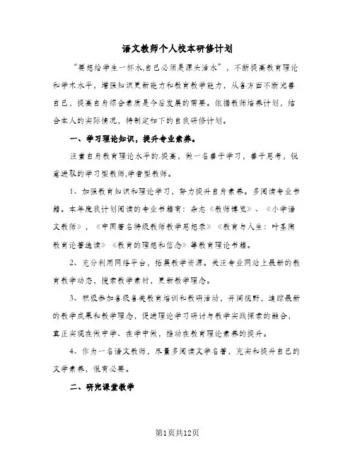 语文教师个人校本研修计划(5篇)