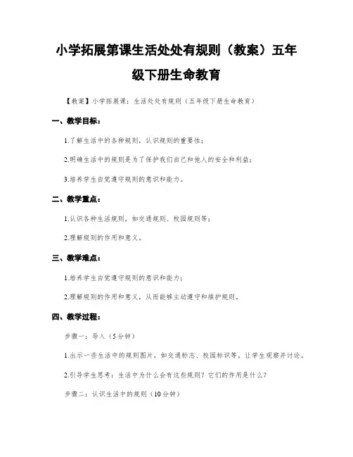 小学拓展第课生活处处有规则(教案)五年级下册生命教育