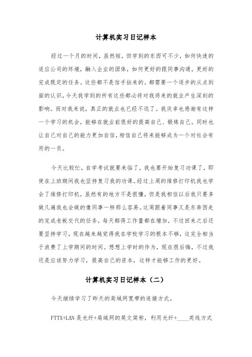计算机实习日记样本（三篇）