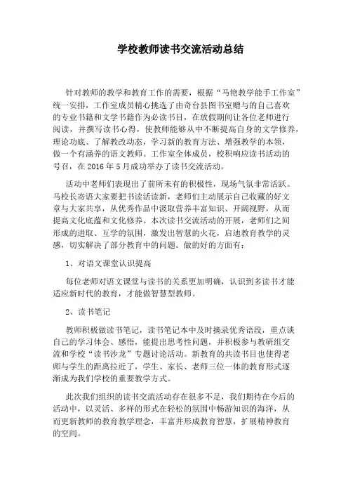 学校教师读书交流活动总结
