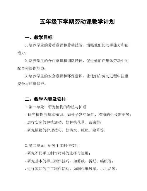 五年级下学期劳动课教学计划