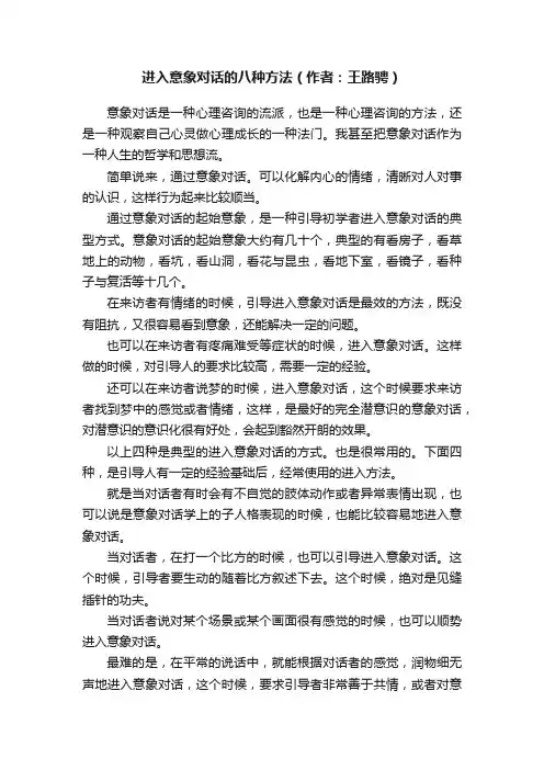 进入意象对话的八种方法（作者：王路骋）