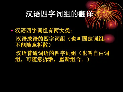 (完整版)汉语四字词组的翻译